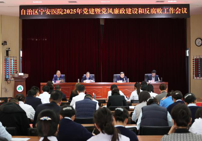 自治區寧安醫院召開2025年黨建暨黨風廉政建設和反腐敗工作會議